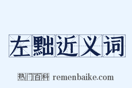 左黜近义词是什么意思的图片